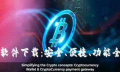 区块链钱包软件下载：安