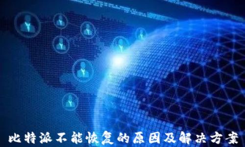 
比特派不能恢复的原因及解决方案