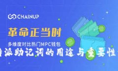 比特派助记词的用途与重