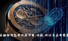 区块链钱包用例图详解：