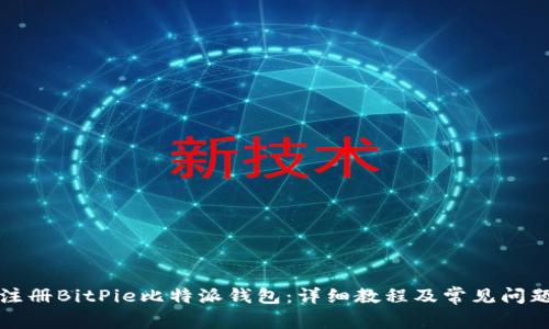 如何注册BitPie比特派钱包：详细教程及常见问题解答