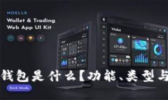 加密货币钱包是什么？功
