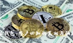 比特派钱包：用户必知的