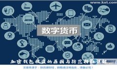 加密钱包被盗的原因与防