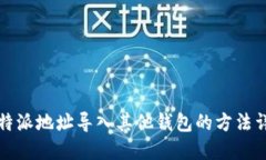 比特派地址导入其他钱包
