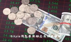 Bitpie钱包最新动态及功能