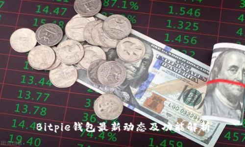 Bitpie钱包最新动态及功能解析