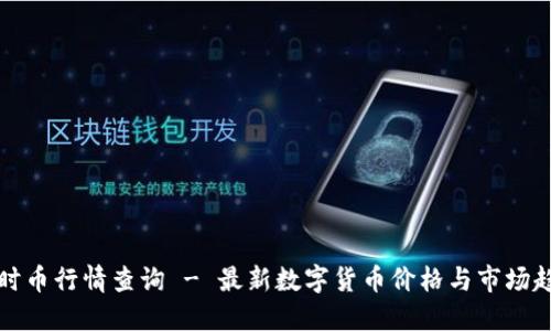 实时币行情查询 - 最新数字货币价格与市场趋势