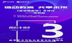 数字货币钱包的类型与选