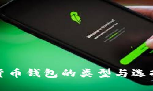 数字货币钱包的类型与选择指南