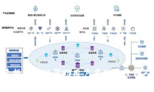   如何快速查找比特派授权记录 / 
 guanjianci 比特派, 授权记录, 查找方法 /guanjianci 

引言
比特派（Bitpie）是一款支持多种数字货币管理的钱包应用，因其操作简便、安全性高而受到用户的青睐。在使用比特派时，用户往往需要查询自己的授权记录。这不仅关乎钱包的安全性，还能帮助用户了解其数字资产的使用情况。本文将详细介绍如何查找比特派的授权记录，为用户提供全面的指导。

一、比特派授权记录的概念
授权记录是指用户在比特派钱包中，对某些功能或服务的授权情况。比如，当用户使用第三方应用或服务时，可能需要授权比特派钱包访问其账户信息。这种授权记录帮助用户追踪自己在不同应用之间的授权情况，以提升安全性和透明度。

二、为什么需要查找授权记录
查询授权记录有利于用户了解自己在比特派钱包的授权状况，避免账户被未授权的人使用，提升资产的安全。比如，用户使用某第三方服务后，可能忘记了授权情况。在这种情况下，查看授权记录就显得尤为重要。同时，及时撤销不必要的授权，可以降低资产风险。

三、如何查找比特派授权记录
具体的查询步骤如下：
ol
    listrong打开比特派钱包：/strong在你的手机上找到比特派应用并打开。/li
    listrong登陆账户：/strong输入你的账号和密码，登陆你的比特派账户。/li
    listrong进入设置页：/strong在主界面，找到“设置”选项，点击进入。/li
    listrong查找授权管理：/strong在设置页面中，找到“授权管理”或“授权记录”选项，点击进入。/li
    listrong浏览记录：/strong在授权管理页面，你可以看到自己授权的所有服务和应用，查看每个记录的详细信息。/li
    listrong撤销授权：/strong如有需要，你可以随时撤销不再使用的授权，确保钱包安全。/li
/ol

四、比特派授权管理的注意事项
在进行授权管理时，用户应注意以下几点：
ul
    listrong定期检查：/strong建议用户定期检查自己的授权记录，及时发现并撤销不必要的权限。/li
    listrong保护个人信息：/strong对于任何需要授权的第三方应用，要认真评估其可信度，防止个人信息泄露。/li
    listrong了解授权范围：/strong在授权前，仔细阅读授权信息，确保理解授予权限的具体范围。/li
/ul

五、五个相关问题及详细解答

问题一：如何知道自己授权了哪些第三方应用？
在比特派的“授权管理”界面，可以查看到所有授权记录，记录会显示哪些第三方应用可以访问你的钱包信息及其访问权限的具体内容。通过及时检查，用户可以了解到哪些应用正在使用自己的授权，避免信息泄露带来的风险。

问题二：撤销授权后会有什么影响？
撤销授权后，相关第三方应用将无法再访问你的比特派账户或进行任何操作。这可以提升资产安全，防止未授权的操作。然而，用户应留意，撤销授权的同时也可能影响到之前依赖这些授权的服务，例如无法再使用某些功能。因此，用户应权衡后再行撤销。

问题三：如果找不到授权记录，怎么办？
如果在比特派的设置中找不到授权记录选项，首先要确认比特派应用已经更新到最新版本。如果仍旧无法找到，有可能是版本设置的不同或权限问题，建议用户联系比特派的客服，询问具体的解决方案。

问题四：如何选择值得信赖的第三方应用？
在选择第三方应用时，用户应考虑多个因素，如应用的知名度、用户评价和开发者背景等。可以通过查找相关论坛、社交媒体及用户评论来评估一个应用的可信度。同时，也建议尽量选择已知的、口碑良好的服务提供商，以减少安全风险。

问题五：撤销授权会影响钱包安全吗？
从安全的角度来看，撤销不必要的授权反而会提高钱包的安全性。通过减少授权应用的数量，用户能够降低账户被攻击的风险。因此，用户应定期撤销不必要的授权，以保持良好的安全防范意识。

结论
查询比特派的授权记录是每位用户都应学会的一项基本技能。通过简单的步骤，用户可以随时了解自己的授权情况，确保资产安全。希望本文能帮助用户有效管理自己的授权记录，提升钱包的使用体验。