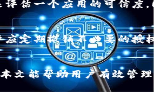   如何快速查找比特派授权记录 / 
 guanjianci 比特派, 授权记录, 查找方法 /guanjianci 

引言
比特派（Bitpie）是一款支持多种数字货币管理的钱包应用，因其操作简便、安全性高而受到用户的青睐。在使用比特派时，用户往往需要查询自己的授权记录。这不仅关乎钱包的安全性，还能帮助用户了解其数字资产的使用情况。本文将详细介绍如何查找比特派的授权记录，为用户提供全面的指导。

一、比特派授权记录的概念
授权记录是指用户在比特派钱包中，对某些功能或服务的授权情况。比如，当用户使用第三方应用或服务时，可能需要授权比特派钱包访问其账户信息。这种授权记录帮助用户追踪自己在不同应用之间的授权情况，以提升安全性和透明度。

二、为什么需要查找授权记录
查询授权记录有利于用户了解自己在比特派钱包的授权状况，避免账户被未授权的人使用，提升资产的安全。比如，用户使用某第三方服务后，可能忘记了授权情况。在这种情况下，查看授权记录就显得尤为重要。同时，及时撤销不必要的授权，可以降低资产风险。

三、如何查找比特派授权记录
具体的查询步骤如下：
ol
    listrong打开比特派钱包：/strong在你的手机上找到比特派应用并打开。/li
    listrong登陆账户：/strong输入你的账号和密码，登陆你的比特派账户。/li
    listrong进入设置页：/strong在主界面，找到“设置”选项，点击进入。/li
    listrong查找授权管理：/strong在设置页面中，找到“授权管理”或“授权记录”选项，点击进入。/li
    listrong浏览记录：/strong在授权管理页面，你可以看到自己授权的所有服务和应用，查看每个记录的详细信息。/li
    listrong撤销授权：/strong如有需要，你可以随时撤销不再使用的授权，确保钱包安全。/li
/ol

四、比特派授权管理的注意事项
在进行授权管理时，用户应注意以下几点：
ul
    listrong定期检查：/strong建议用户定期检查自己的授权记录，及时发现并撤销不必要的权限。/li
    listrong保护个人信息：/strong对于任何需要授权的第三方应用，要认真评估其可信度，防止个人信息泄露。/li
    listrong了解授权范围：/strong在授权前，仔细阅读授权信息，确保理解授予权限的具体范围。/li
/ul

五、五个相关问题及详细解答

问题一：如何知道自己授权了哪些第三方应用？
在比特派的“授权管理”界面，可以查看到所有授权记录，记录会显示哪些第三方应用可以访问你的钱包信息及其访问权限的具体内容。通过及时检查，用户可以了解到哪些应用正在使用自己的授权，避免信息泄露带来的风险。

问题二：撤销授权后会有什么影响？
撤销授权后，相关第三方应用将无法再访问你的比特派账户或进行任何操作。这可以提升资产安全，防止未授权的操作。然而，用户应留意，撤销授权的同时也可能影响到之前依赖这些授权的服务，例如无法再使用某些功能。因此，用户应权衡后再行撤销。

问题三：如果找不到授权记录，怎么办？
如果在比特派的设置中找不到授权记录选项，首先要确认比特派应用已经更新到最新版本。如果仍旧无法找到，有可能是版本设置的不同或权限问题，建议用户联系比特派的客服，询问具体的解决方案。

问题四：如何选择值得信赖的第三方应用？
在选择第三方应用时，用户应考虑多个因素，如应用的知名度、用户评价和开发者背景等。可以通过查找相关论坛、社交媒体及用户评论来评估一个应用的可信度。同时，也建议尽量选择已知的、口碑良好的服务提供商，以减少安全风险。

问题五：撤销授权会影响钱包安全吗？
从安全的角度来看，撤销不必要的授权反而会提高钱包的安全性。通过减少授权应用的数量，用户能够降低账户被攻击的风险。因此，用户应定期撤销不必要的授权，以保持良好的安全防范意识。

结论
查询比特派的授权记录是每位用户都应学会的一项基本技能。通过简单的步骤，用户可以随时了解自己的授权情况，确保资产安全。希望本文能帮助用户有效管理自己的授权记录，提升钱包的使用体验。