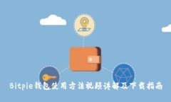 Bitpie钱包使用方法视频讲