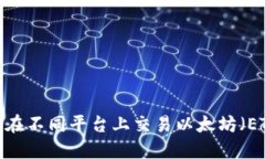 如何在不同平台上交易以
