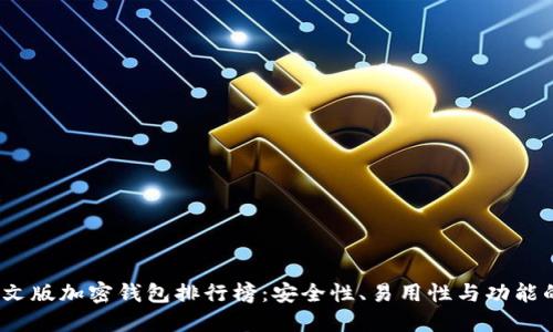 2023年中文版加密钱包排行榜：安全性、易用性与功能的全面评测