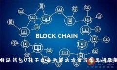 比特派钱包U转不出去的解