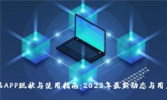 比特派APP现状与使用指南