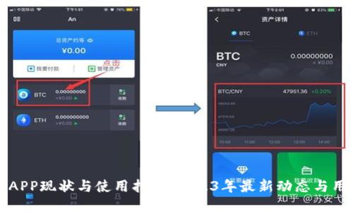 比特派APP现状与使用指南：2023年最新动态与用户反馈