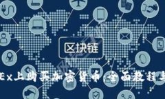 如何在OKEx上购买加密货币