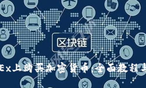 如何在OKEx上购买加密货币：全面教程与实用技巧