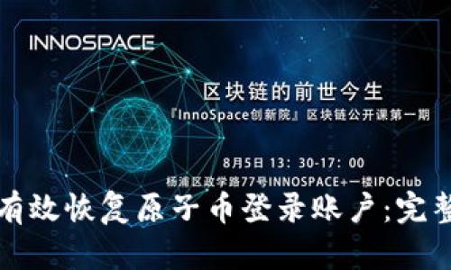 如何有效恢复原子币登录账户：完整指南