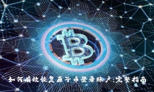 如何有效恢复原子币登录账户：完整指南