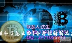 虚拟币爆仓了怎么办？全