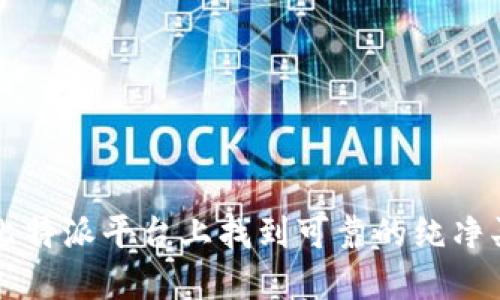 如何在比特派平台上找到可靠的纯净买卖交易