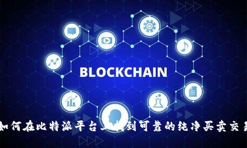 如何在比特派平台上找到可靠的纯净买卖交易