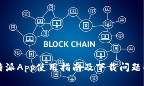 比特派App使用指南及下载问题解析