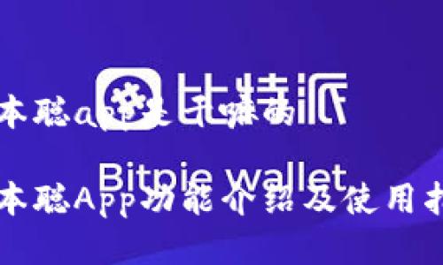 中本聪app是干嘛的

中本聪App功能介绍及使用指南