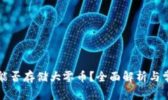 比特派钱包能否存储大零