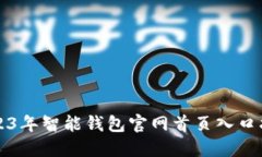 2023年智能钱包官网首页入