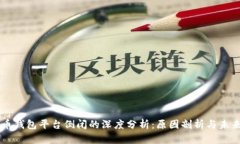 虚拟币钱包平台倒闭的深