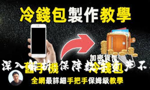 Bitpie钱包安全性深入解析：保障数字资产不被盗窃的有效措施