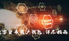 如何成功开通数字货币商