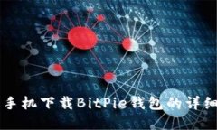 苹果手机下载BitPie钱包的