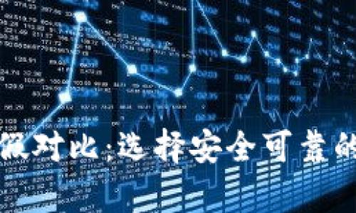 比特派钱包真假对比：选择安全可靠的数字资产钱包