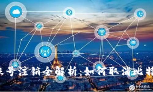 中本聪账号注销全解析：如何取消比特币账户？