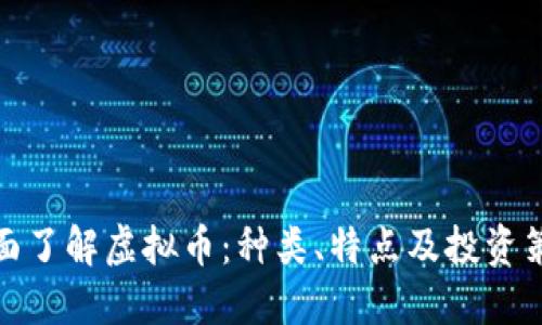 全面了解虚拟币：种类、特点及投资策略
