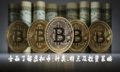 全面了解虚拟币：种类、