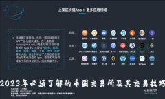 2023年必须了解的币圈交易