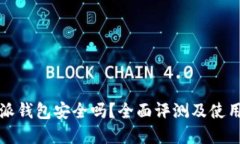 比特派钱包安全吗？全面