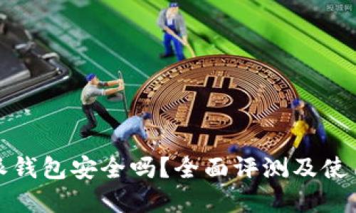 比特派钱包安全吗？全面评测及使用建议