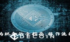 虚拟币转换为现金的全指