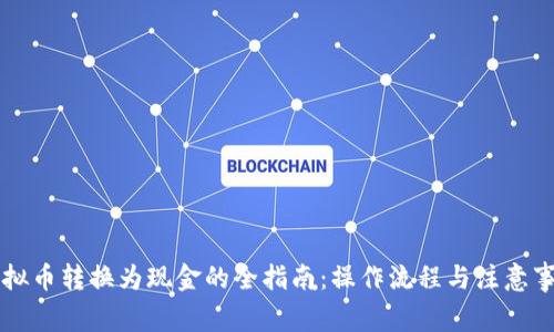 虚拟币转换为现金的全指南：操作流程与注意事项