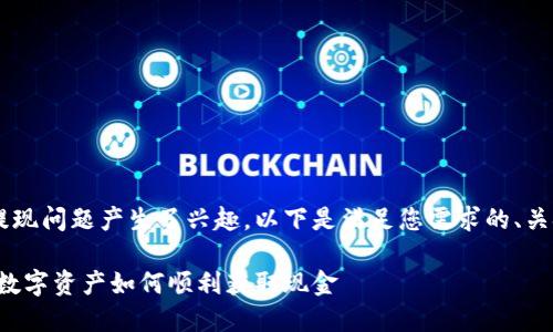 很高兴您对比特派的提现问题产生了兴趣。以下是满足您需求的、关键词，以及详细的内容。

比特派提现指南：你的数字资产如何顺利获取现金