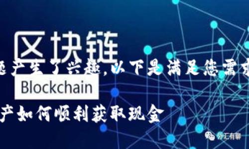 很高兴您对比特派的提现问题产生了兴趣。以下是满足您需求的、关键词，以及详细的内容。

比特派提现指南：你的数字资产如何顺利获取现金