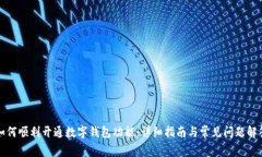 如何顺利开通数字钱包功