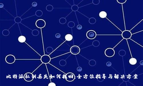 比特派私钥丢失如何找回：全方位指导与解决方案